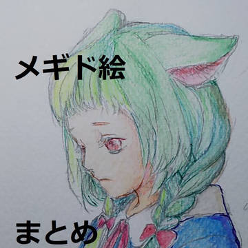 メギド72イラストまとめ