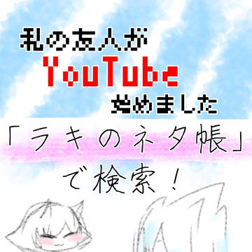 宣伝 友人がYouTube始めました。➕落描き