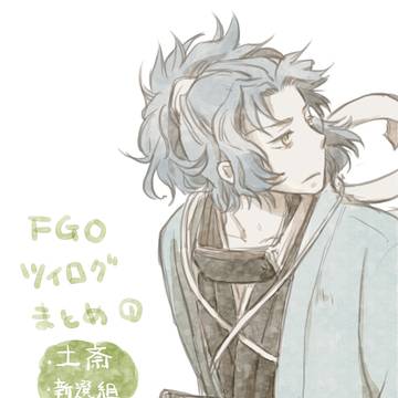 FGOツイログまとめ