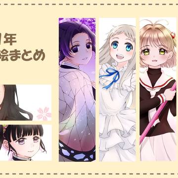2021年雑多絵まとめ