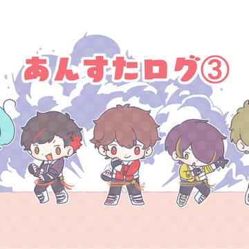 あんすたログ③