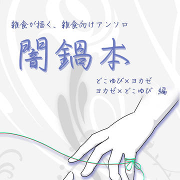 【新刊サンプル】雑食向けアンソロ「闇鍋本」ゆびカゼ編