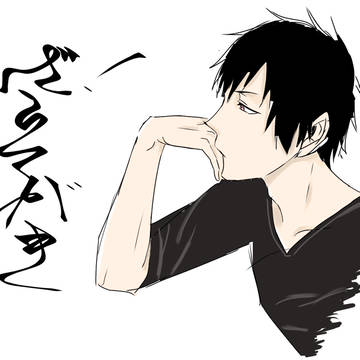 臨！落書き
