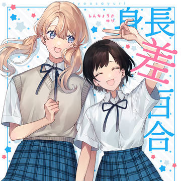 【創作百合漫画】『身長差百合』kindleにて無料配信中
