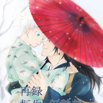 【再録】転生夏五 年齢差あり