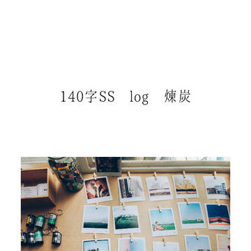 煉炭 140字SS log