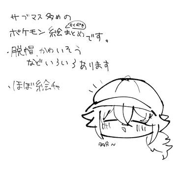 ポケ絵まとめ