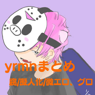 yrmnまとめ