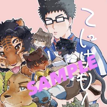 【5/3新刊】てにけも!