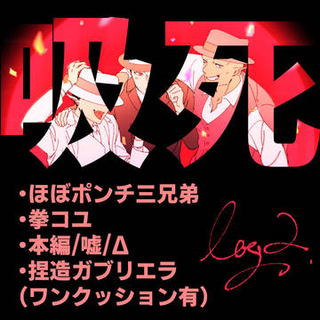 吸死ログ2