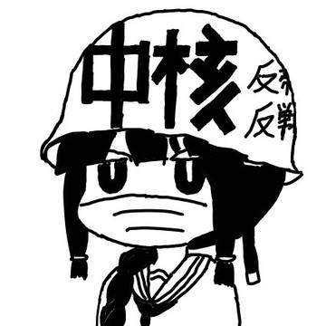 中核派北上