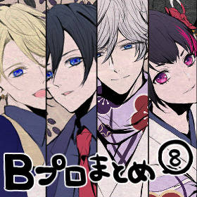 Bプロまとめ8