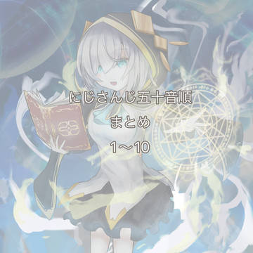 にじさんじ五十音順まとめ1〜10