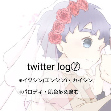 twitter log⑦