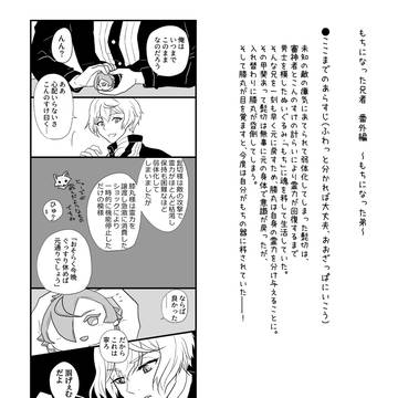 【ヒゲヒザッ５】もちになった弟