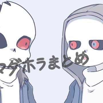 マダホラちょっとまとめ