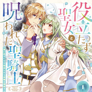 【宣伝】【コミックス1巻】役立たず聖女と呪われた聖騎士