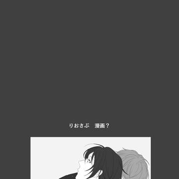 りおさぶ漫画④