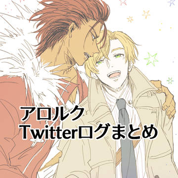 アロルクまとめ