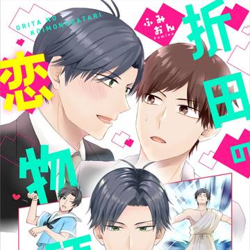 【商業BL】4/4『折田の恋物語』電子単行本告知