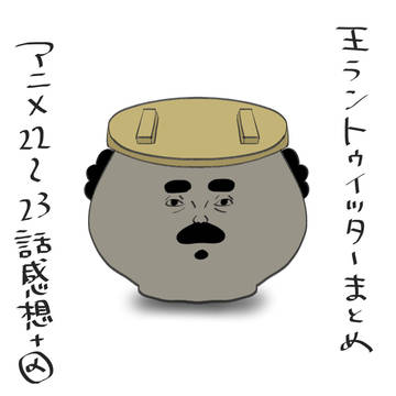 王ランツイッターまとめ③