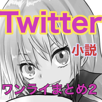 Twitter ワンライ小説まとめ2