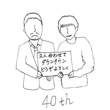 結成40周年