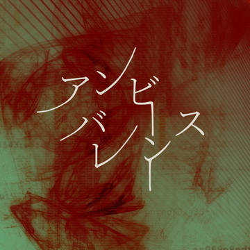 アンビバレンス