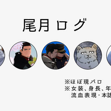 尾月ログ