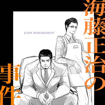 海藤正治の事件簿