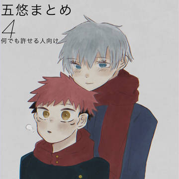 五悠まとめ④