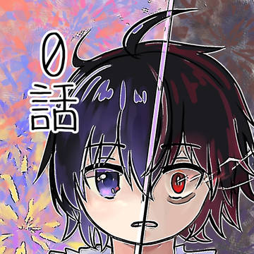 0話