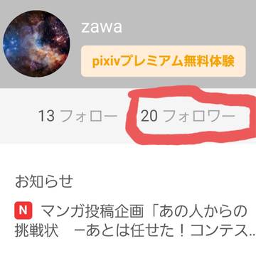 フォロワー20人達成ー！