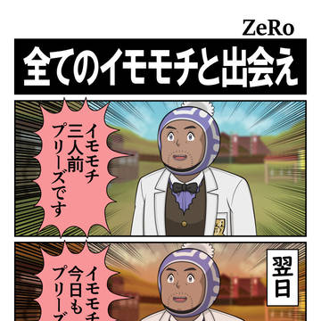 【レジェアル】全てのイモモチと出会え