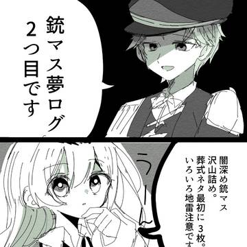 銃マスらくがきろぐ2