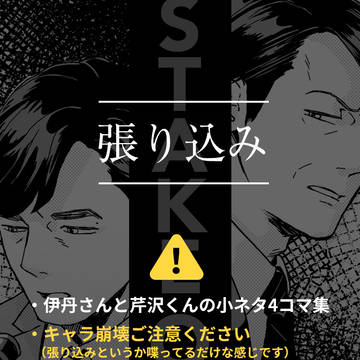 張り込み（小ネタ4コマ集）