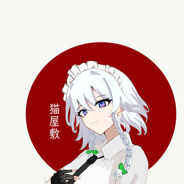 十六夜 咲夜