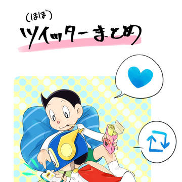 ツイッターまとめ