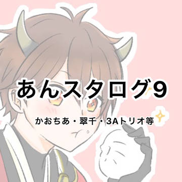 あんスタログ9