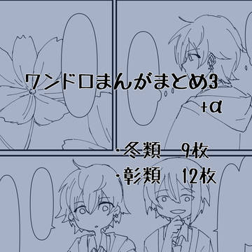 ワンドロマンガまとめ3+α
