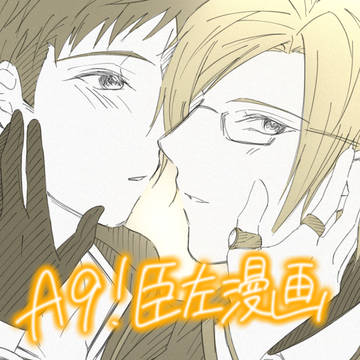 A9!漫画