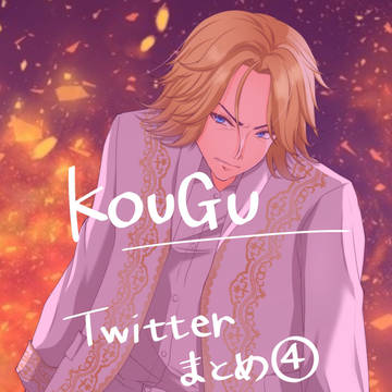 KOUGU Twitterまとめ④