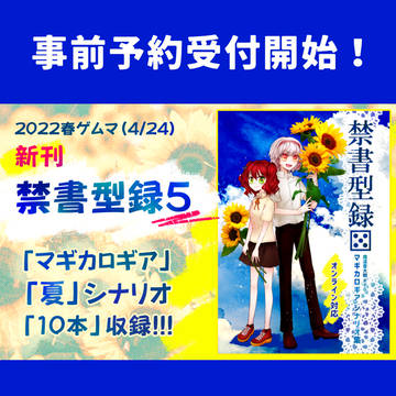 【新刊】禁書型録[5]／2022春ゲムマ東京