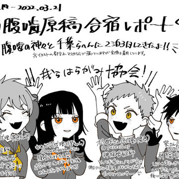 腹噛原稿合宿レポート漫画！