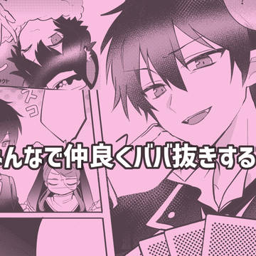 みんなで仲良くババ抜きする話