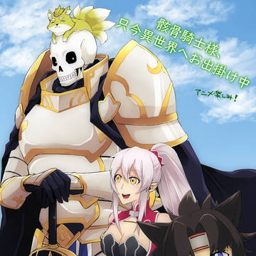 祝アニメ化!骸骨騎士様