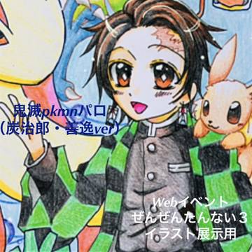 鬼滅＋pkmnパロディ（ぜんたん3展示用）