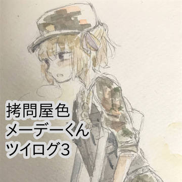 拷問屋色メーデーくんツイログ3