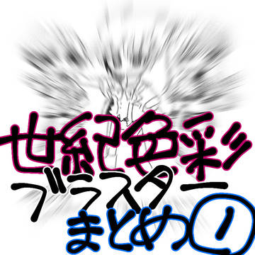 セイブラFAまとめ①