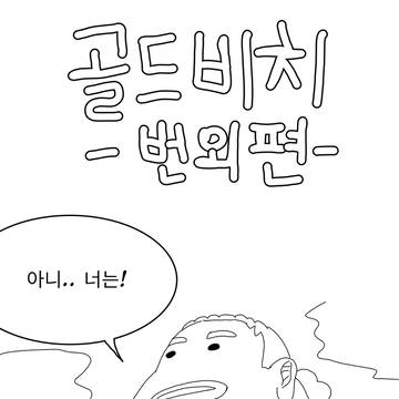 메이플 골드 비치 만화 번외편 + 후기